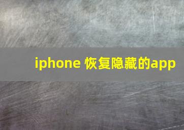 iphone 恢复隐藏的app